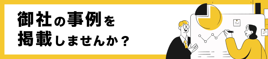 シーラベルに御社の事例を掲載しませんか？