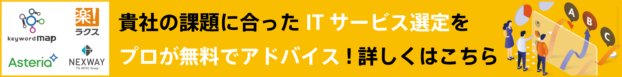 面倒なITサービス選定。無料でプロに相談しませんか？　詳しくはこちら